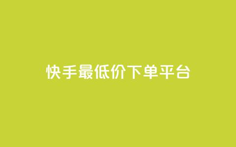 快手最低价下单平台,1元1000粉 下单平台 - 拼多多现金大转盘刷助力网站免费 拼多多推金币免费助力  第1张 快手最低价下单平台,1元1000粉 下单平台 - 拼多多现金大转盘刷助力网站免费 拼多多推金币免费助力  第1张