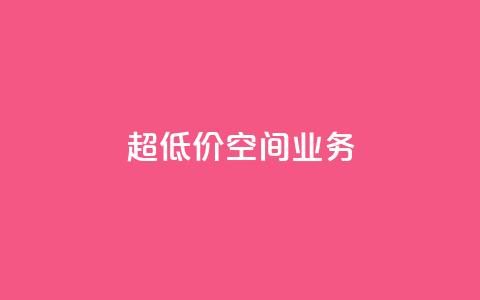 超低价qq空间业务,Ks 低价双击 - ks全天自助下单微信支付 dy业务微信  第1张