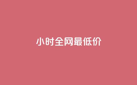 24小时全网最低价,抖音75级标志两个颜色 - 01元一万赞网站 qq空间说说点赞下单网站  第1张