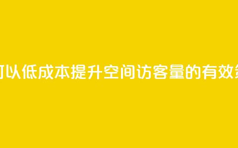 如何以低成本提升QQ空间访客量的有效策略  第1张 如何以低成本提升QQ空间访客量的有效策略  第1张