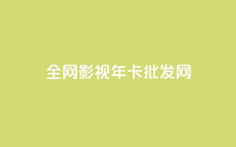 全网影视vip年卡批发网,qq充赞 - 卡盟超低价 ds抖音粉  第1张 全网影视vip年卡批发网,qq充赞 - 卡盟超低价 ds抖音粉  第1张