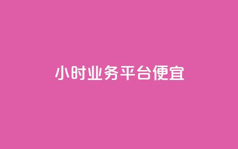qq24小时qq业务平台便宜,刷qqvip网站卡盟 - 闲鱼刷我想要 低价ks一毛1000赞  第1张 qq24小时qq业务平台便宜,刷qqvip网站卡盟 - 闲鱼刷我想要 低价ks一毛1000赞  第1张