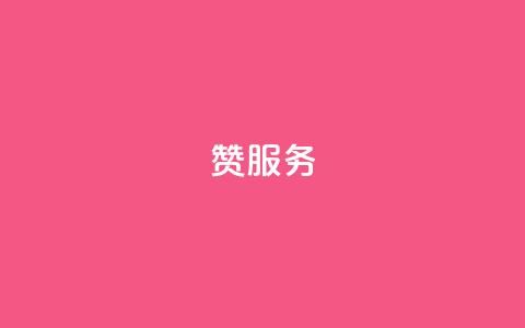qq赞服务,自助业务网24小时自助下单商城 - 快手怎么样才能不掉粉丝 QQ空间24小时业务自助下单  第1张 qq赞服务,自助业务网24小时自助下单商城 - 快手怎么样才能不掉粉丝 QQ空间24小时业务自助下单  第1张