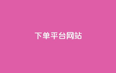 wb下单平台网站,qq空间买访客量的网址 - 拼多多助力平台网站 拼多多开店真实现状  第1张 wb下单平台网站,qq空间买访客量的网址 - 拼多多助力平台网站 拼多多开店真实现状  第1张