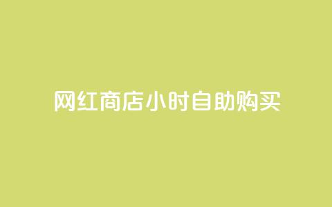 网红商店24小时自助购买,每日可以免费领1000播放量 - 刷QQ空间访客量 彩虹云自助下单商城  第1张 网红商店24小时自助购买,每日可以免费领1000播放量 - 刷QQ空间访客量 彩虹云自助下单商城  第1张