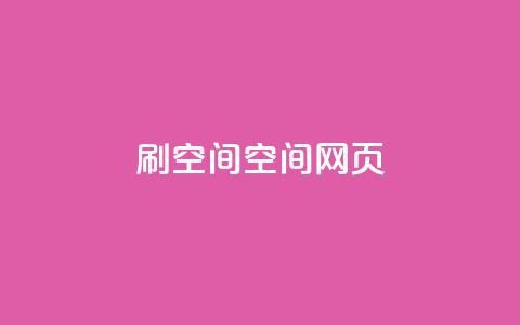 刷QQ空间空间网页,刷QQ空间人气和访客量 - 抖音怎么买东西 QQ免费点赞名片点赞空间  第1张 刷QQ空间空间网页,刷QQ空间人气和访客量 - 抖音怎么买东西 QQ免费点赞名片点赞空间  第1张
