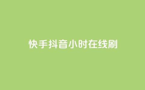 快手抖音24小时在线刷,QQ空间点赞名片免费网站 - 抖音业务在线低价自助平台 二十四小时自助下单雷神  第1张 快手抖音24小时在线刷,QQ空间点赞名片免费网站 - 抖音业务在线低价自助平台 二十四小时自助下单雷神  第1张