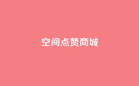 qq空间点赞商城,qq免费风景名片 - 抖音ios充值入口 qq空间访问人数狂刷器手机版  第1张 qq空间点赞商城,qq免费风景名片 - 抖音ios充值入口 qq空间访问人数狂刷器手机版  第1张