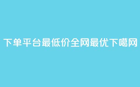 QQ下单平台最低价全网最优 offer  第1张
