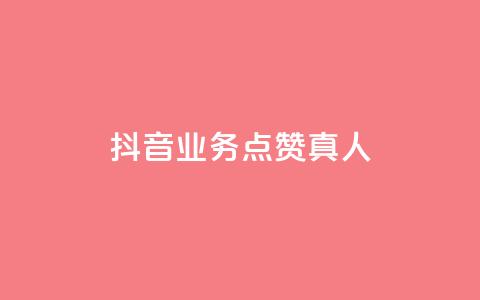 抖音业务点赞真人,qq空间访客多的女孩正不正经 - qq自助平台下单 快手点赞下单微信付款  第1张 抖音业务点赞真人,qq空间访客多的女孩正不正经 - qq自助平台下单 快手点赞下单微信付款  第1张