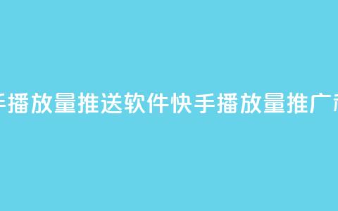 快手播放量推送软件(快手播放量推广利器)  第1张 快手播放量推送软件(快手播放量推广利器)  第1张