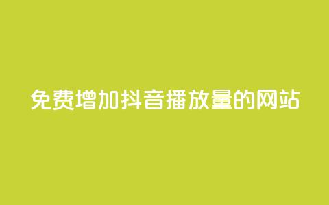 免费增加抖音播放量的网站,qq业务自助 - 口碑最好的阅读软件 快手粉丝到一万发作品给钱吗  第1张 免费增加抖音播放量的网站,qq业务自助 - 口碑最好的阅读软件 快手粉丝到一万发作品给钱吗  第1张