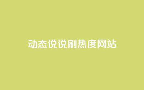 QQ动态说说刷热度网站,qq怎么买空间访客 - 24小时秒单业务平台免费 qq超级会员软件下载  第1张 QQ动态说说刷热度网站,qq怎么买空间访客 - 24小时秒单业务平台免费 qq超级会员软件下载  第1张