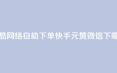 玩酷网络自助下单 - ks快手1元100赞微信 第1张 玩酷网络自助下单 - ks快手1元100赞微信 第1张