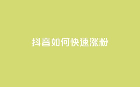 抖音如何快速涨粉,qq下单业务平台空间免费 - 拼多多砍一刀助力平台 让拼多多金币变多软件下载  第1张 抖音如何快速涨粉,qq下单业务平台空间免费 - 拼多多砍一刀助力平台 让拼多多金币变多软件下载  第1张