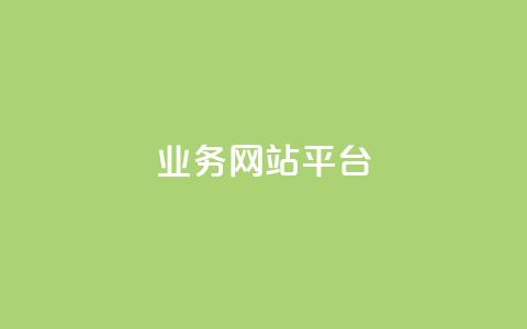 qq业务网站平台,qq超级会员低价购买平台 - 抖音买站0.5块钱100个 dy业务低价自助下单转发便宜  第1张 qq业务网站平台,qq超级会员低价购买平台 - 抖音买站0.5块钱100个 dy业务低价自助下单转发便宜  第1张