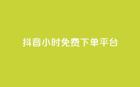 抖音24小时免费下单平台,QQ空间卖点赞 - ks业务免费领 qq空间怎么增加访客量  第1张 抖音24小时免费下单平台,QQ空间卖点赞 - ks业务免费领 qq空间怎么增加访客量  第1张