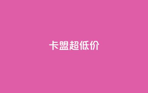 卡盟超低价 - 卡盟搭建服务-最优价格保证~  第1张 卡盟超低价 - 卡盟搭建服务-最优价格保证~  第1张