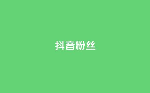 抖音粉丝,快手粉丝超过一万怎么赚钱 - qq低价说说赞空间说说的网站 qqclive十年沉淀只为经典 第1张 抖音粉丝,快手粉丝超过一万怎么赚钱 - qq低价说说赞空间说说的网站 qqclive十年沉淀只为经典 第1张
