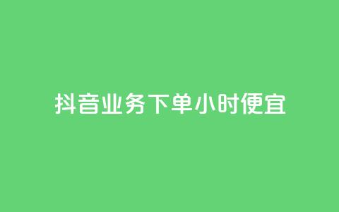 抖音业务下单24小时便宜,dy业务下单24小时 - 穿越火线手游自动发卡平台 QQ永久超级会员  第1张 抖音业务下单24小时便宜,dy业务下单24小时 - 穿越火线手游自动发卡平台 QQ永久超级会员  第1张