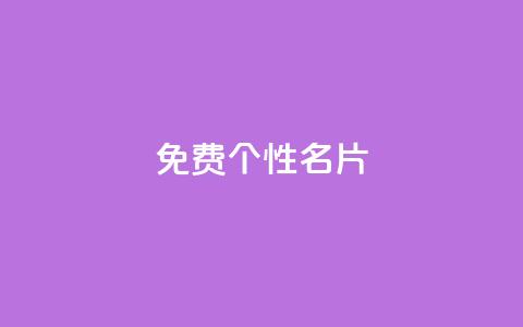 qq免费个性名片,qqsvip充值网站 - 抖音免费领1000播放量网站 全网最低价业务平台快手业务  第1张 qq免费个性名片,qqsvip充值网站 - 抖音免费领1000播放量网站 全网最低价业务平台快手业务  第1张