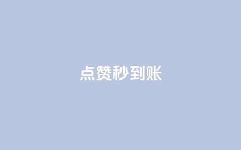 dy点赞秒到账,抖音怎么谢谢别人的点赞 - 风雨科技24小时自助下单 24小时微商软件自助下单商城  第1张 dy点赞秒到账,抖音怎么谢谢别人的点赞 - 风雨科技24小时自助下单 24小时微商软件自助下单商城  第1张