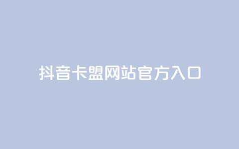 抖音卡盟网站官方入口,刷空间访客量一元一万网站 - 小红书低价播放量在线下单 快手1万粉丝后想挣钱怎么办  第1张 抖音卡盟网站官方入口,刷空间访客量一元一万网站 - 小红书低价播放量在线下单 快手1万粉丝后想挣钱怎么办  第1张