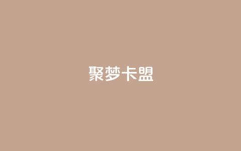 聚梦卡盟,QQ十万名片点赞 - 网红商城自助下单网址是多少 抖音如何增加流量和吸引粉丝  第1张 聚梦卡盟,QQ十万名片点赞 - 网红商城自助下单网址是多少 抖音如何增加流量和吸引粉丝  第1张