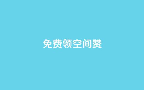qq免费领10空间赞,最便宜的货源批发网站 - 子潇网络下单的订单 快手抖音免费 第1张 qq免费领10空间赞,最便宜的货源批发网站 - 子潇网络下单的订单 快手抖音免费 第1张