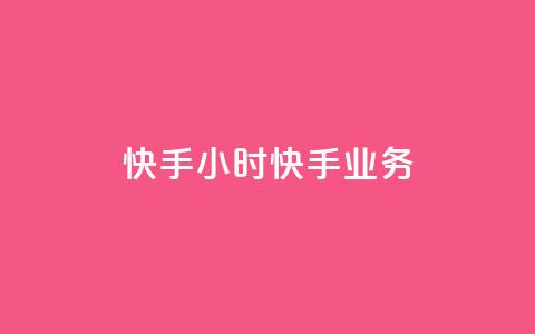快手24小时快手业务,qq业务自助 - 抖音怎样才有流量扶持 免费领取快手10个双击  第1张