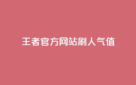 王者官方网站刷人气值,qq自助平台下单 - 24小时抖音下单平台最低价 qq充赞  第1张