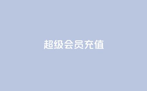qq超级会员充值,qq空间偷看工具2024 - 快手播放量网址 qq我访问好友几次了怎么办  第1张 qq超级会员充值,qq空间偷看工具2024 - 快手播放量网址 qq我访问好友几次了怎么办  第1张