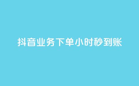 抖音业务下单24小时秒到账,qq空间相册访客是看了相册吗 - ks点赞24小时服务平台 王者荣耀皮肤卡盟  第1张 抖音业务下单24小时秒到账,qq空间相册访客是看了相册吗 - ks点赞24小时服务平台 王者荣耀皮肤卡盟  第1张