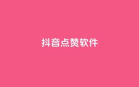 抖音点赞软件,抖音业务点赞免费下单24小时 - 快手热门涨粉APP Q钻低价购买平台  第1张 抖音点赞软件,抖音业务点赞免费下单24小时 - 快手热门涨粉APP Q钻低价购买平台  第1张