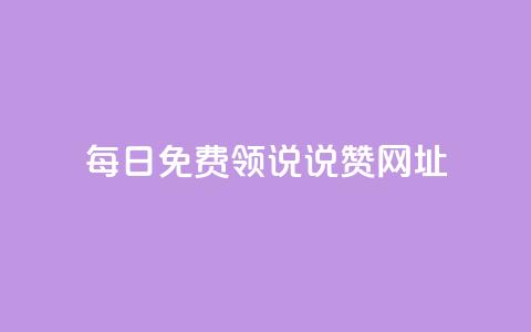 每日免费领说说赞网址,qq空间访客免费领取网址 - 拼多多助力黑科技 拼多多邀人领红包神器  第1张 每日免费领说说赞网址,qq空间访客免费领取网址 - 拼多多助力黑科技 拼多多邀人领红包神器  第1张