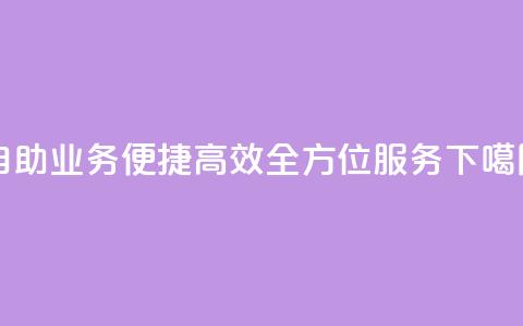 自助QQ业务：便捷、高效、全方位服务  第1张