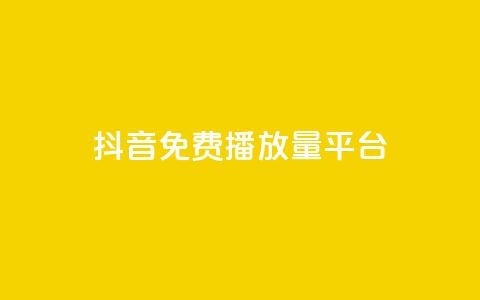 抖音免费播放量平台,点赞下单自主平台 - 拼多多现金大转盘刷助力网站免费 怎么拒绝朋友拼多多助力  第1张 抖音免费播放量平台,点赞下单自主平台 - 拼多多现金大转盘刷助力网站免费 怎么拒绝朋友拼多多助力  第1张