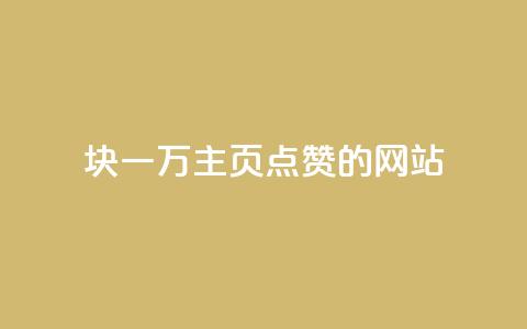 1块一万qq主页点赞的网站,qq空间访客量狂刷管家辅助 - 拼多多现金大转盘刷助力网站 拼多多怎么申请小号  第1张 1块一万qq主页点赞的网站,qq空间访客量狂刷管家辅助 - 拼多多现金大转盘刷助力网站 拼多多怎么申请小号  第1张