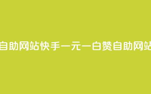 快手一元一白赞自助网站(快手一元一白赞自助网站：赞赞乐乐)  第1张