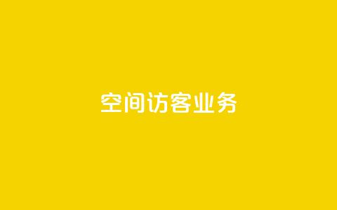 QQ空间访客业务,qq空间点赞充值 - 黑科技自助下单商城 抖音粉丝1块钱10个  第1张 QQ空间访客业务,qq空间点赞充值 - 黑科技自助下单商城 抖音粉丝1块钱10个  第1张