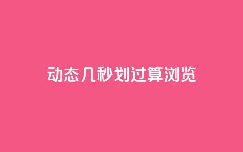 qq动态几秒划过算浏览 - qq动态浏览秒划过技巧~  第1张 qq动态几秒划过算浏览 - qq动态浏览秒划过技巧~  第1张