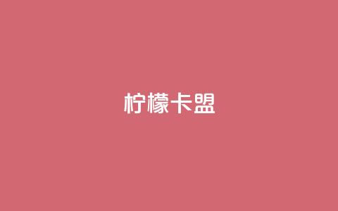柠檬卡盟,卡盟平台qq业务永久会员 - 拼多多现金大转盘刷助力网站 拼多多提现的最后一步是什么  第1张 柠檬卡盟,卡盟平台qq业务永久会员 - 拼多多现金大转盘刷助力网站 拼多多提现的最后一步是什么  第1张