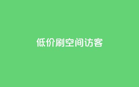 qq低价刷空间访客 - qq24小时qq业务平台便宜  第1张 qq低价刷空间访客 - qq24小时qq业务平台便宜  第1张