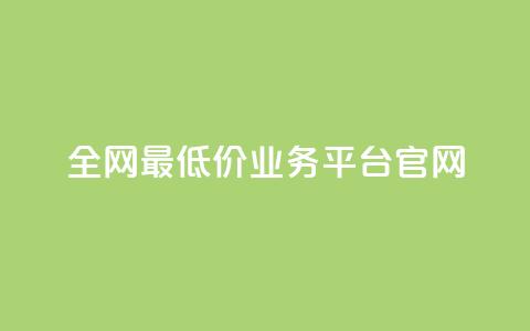 全网最低价业务平台官网,qq24小时业务自动下单平台 - 拼多多真人助力平台免费 cpdd微信群二维码  第1张 全网最低价业务平台官网,qq24小时业务自动下单平台 - 拼多多真人助力平台免费 cpdd微信群二维码  第1张