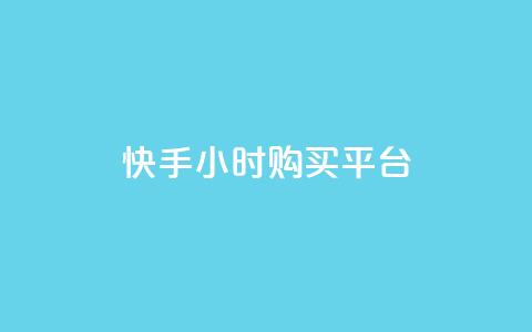 快手24小时购买平台,dy自助网红平台 - 闲鱼为啥要24小时才能点收货 pdd助力网站  第1张 快手24小时购买平台,dy自助网红平台 - 闲鱼为啥要24小时才能点收货 pdd助力网站  第1张