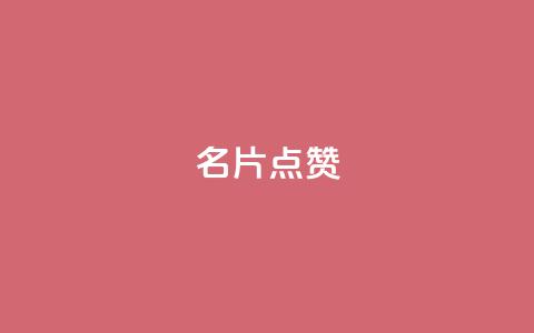 QQ名片点赞,抖音自助服务 - ks业务自助下单软件最低价 qq会员永久业务网站卡盟卡盟  第1张 QQ名片点赞,抖音自助服务 - ks业务自助下单软件最低价 qq会员永久业务网站卡盟卡盟  第1张