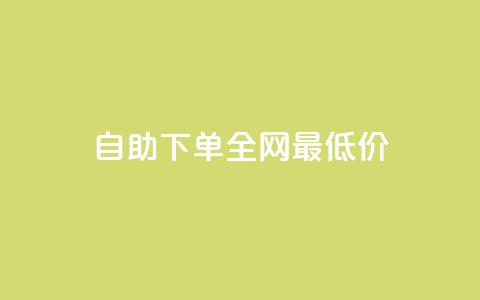 自助下单全网最低价ks,快手双击平台KS - 拼多多砍价助力网站 拼多多发财卡抽不到  第1张 自助下单全网最低价ks,快手双击平台KS - 拼多多砍价助力网站 拼多多发财卡抽不到  第1张