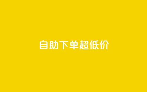 自助下单dy超低价,免费涨1000粉丝网站下载 - qq业务乐园导航天下 1元1w粉丝  第1张 自助下单dy超低价,免费涨1000粉丝网站下载 - qq业务乐园导航天下 1元1w粉丝  第1张