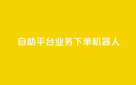 dy自助平台业务下单机器人,24小时自助服务平台 - 快手点赞量超低价 qq空间访客  第1张 dy自助平台业务下单机器人,24小时自助服务平台 - 快手点赞量超低价 qq空间访客  第1张
