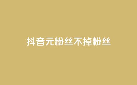 抖音1元3000粉丝不掉粉丝,24小时在线出售快手号 - ks免费业务平台call 抖音自助平台业务下单秒到  第1张 抖音1元3000粉丝不掉粉丝,24小时在线出售快手号 - ks免费业务平台call 抖音自助平台业务下单秒到  第1张
